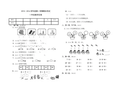2015-2016学年度一年级上册小学数学期末试卷