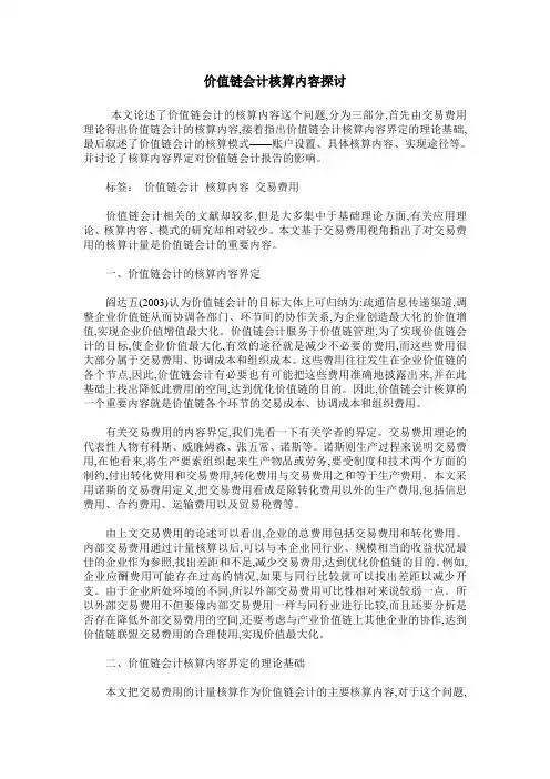价值链会计核算内容探讨
