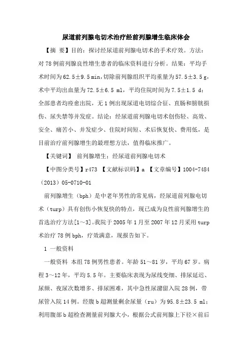 尿道前列腺电切术治疗经前列腺增生临床体会论文