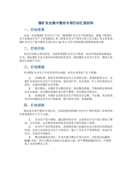 煤矿安全集中整治专项行动汇报材料