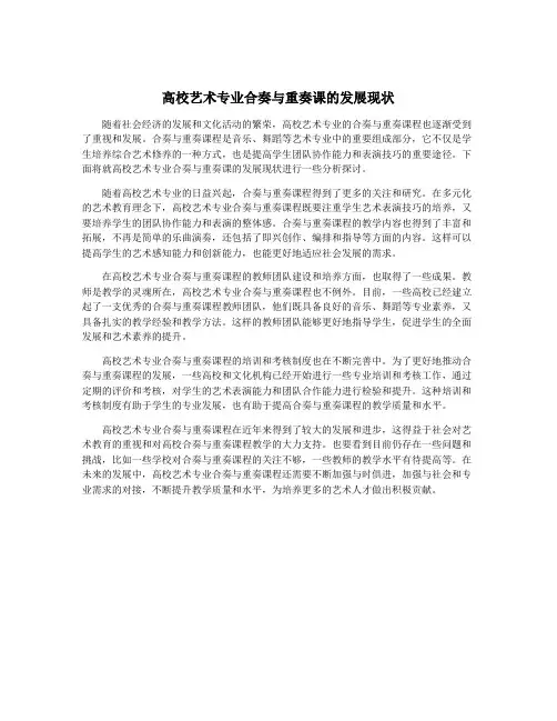 高校艺术专业合奏与重奏课的发展现状