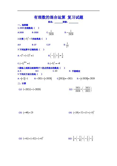 北师大版 数学七年级上册2.11有理数的混合运算复习习题