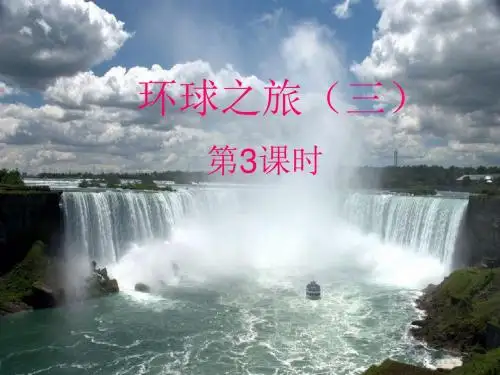 环球之旅(三)第3课时