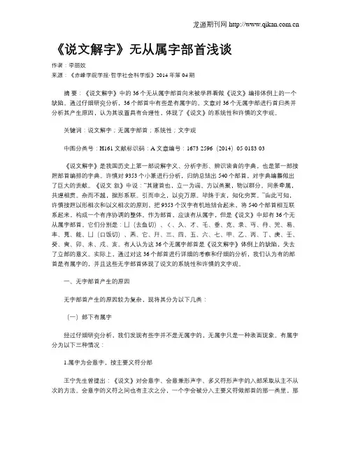 《说文解字》无从属字部首浅谈