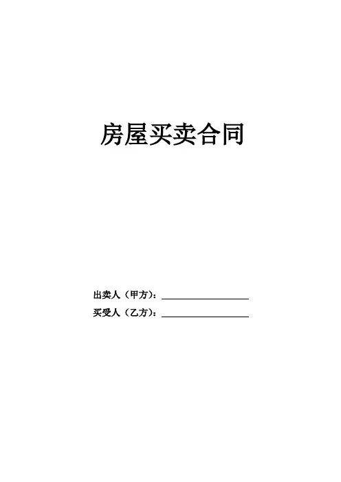 房屋买卖合同(个人交易完美版)