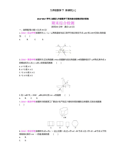 2016-2017学年人教版九年级数学下期末综合检测试卷含答案