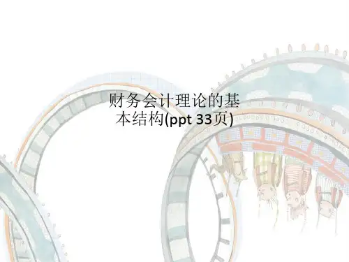 财务会计理论的基本结构(ppt 33页)