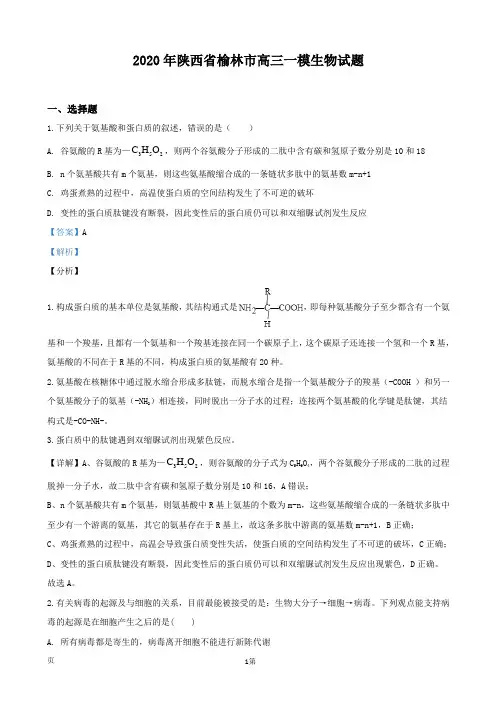 2020届陕西省榆林市高三一模生物试题(解析版)