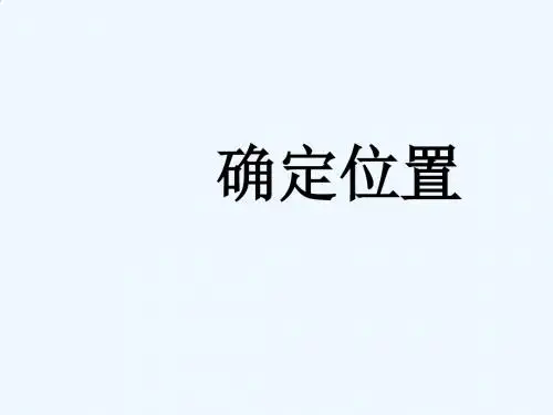 《确定位置》课件