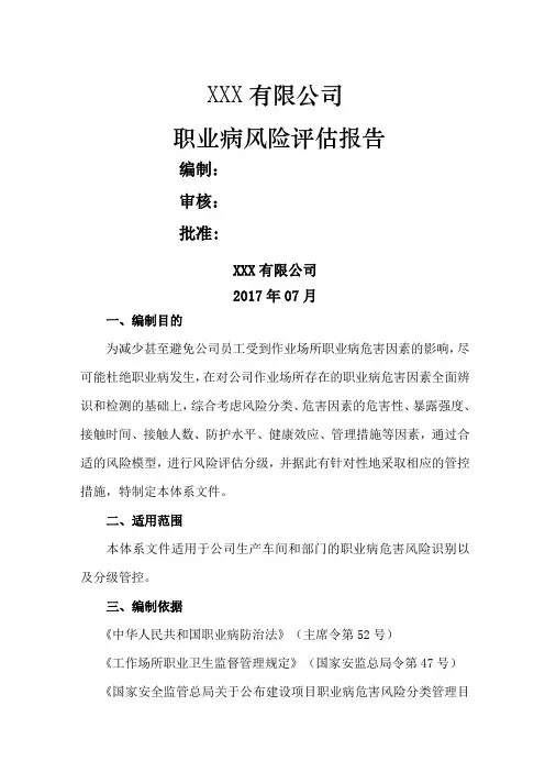 职业病风险评估报告范文