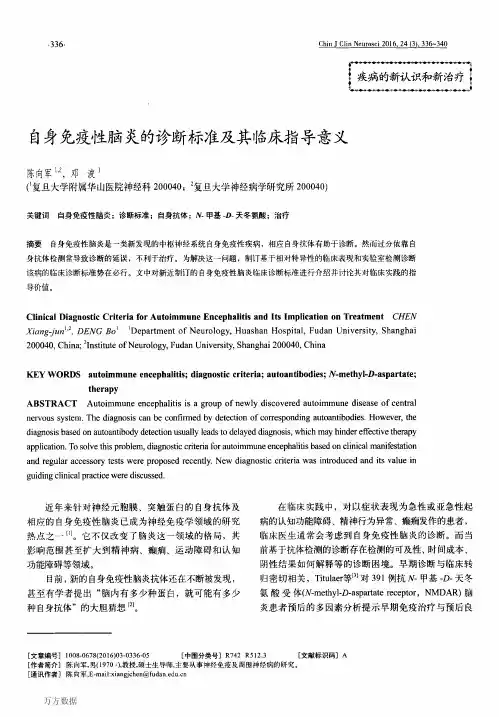 自身免疫性脑炎的诊断标准及其临床指导意义