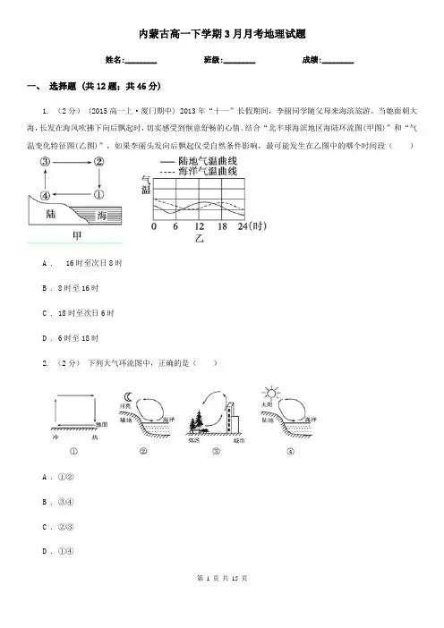 内蒙古高一下学期3月月考地理试题