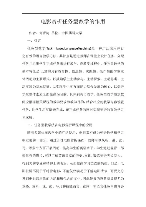 电影赏析任务型教学的作用