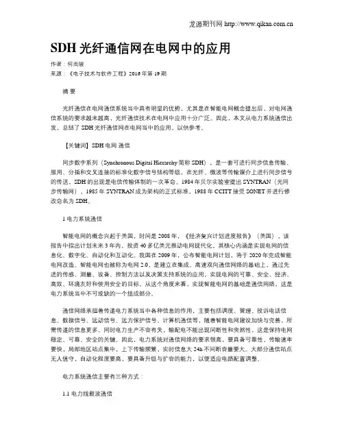SDH光纤通信网在电网中的应用