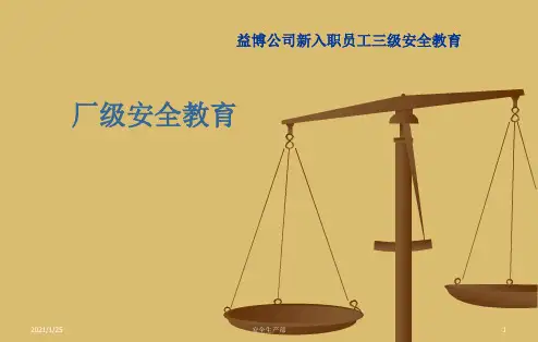 新员工入厂厂级安全教育