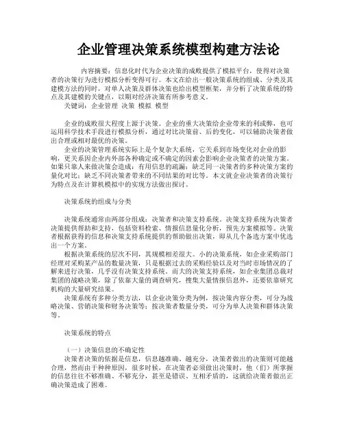 企业管理决策系统模型构建方法论