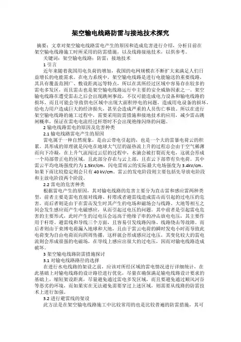 架空输电线路防雷与接地技术探究