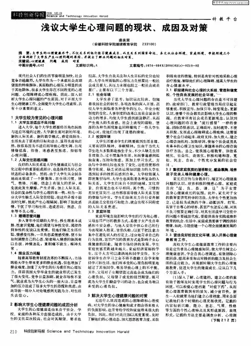 浅议大学生心理问题的现状、成因及对策