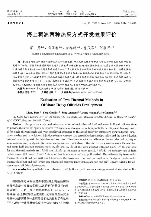 海上稠油两种热采方式开发效果评价