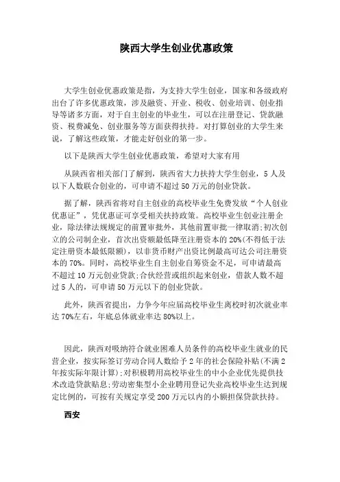 陕西大学生创业优惠政策