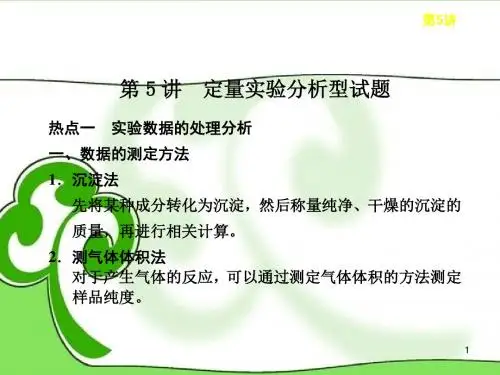 高三化学一轮总复习 (基础再现+深度思考+规律方法+解题指导)定量实验分析型试题课件 苏教版