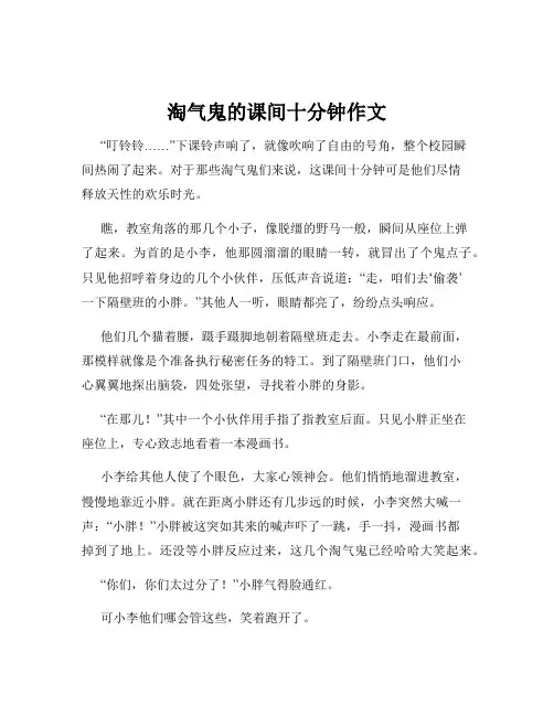 淘气鬼的课间十分钟作文