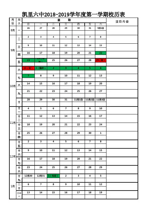 2018—2019学年第一学期校历表