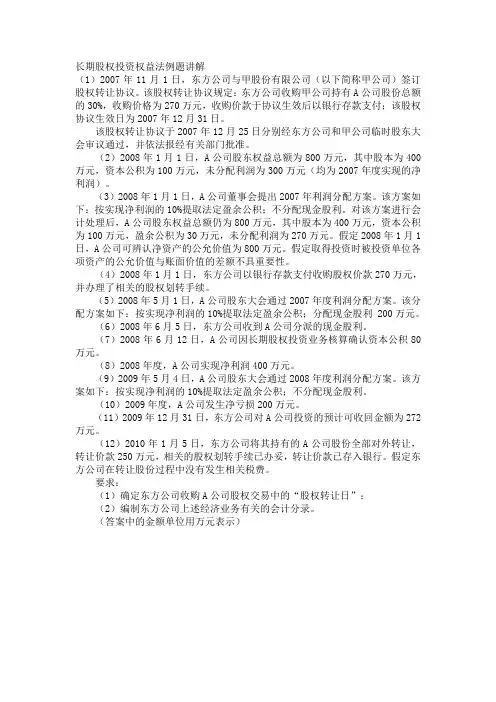 长期股权投资权益法例题讲解