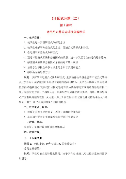 沪科版七年级数学下册 第八章 8.4因式分解 教案