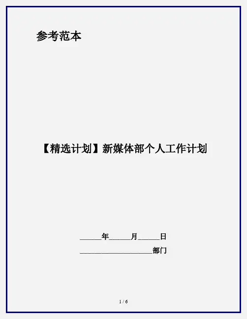 【精选计划】新媒体部个人工作计划