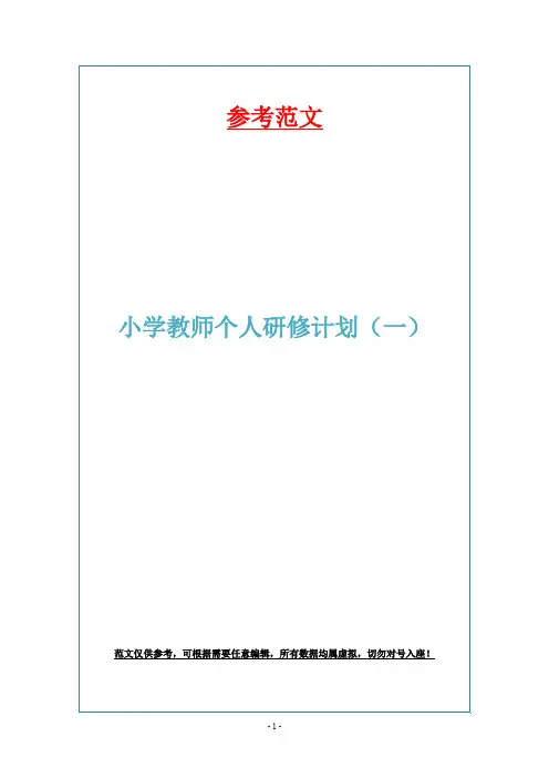 小学教师个人研修计划(一)