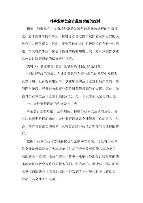 对事业单位会计监督职能的探讨