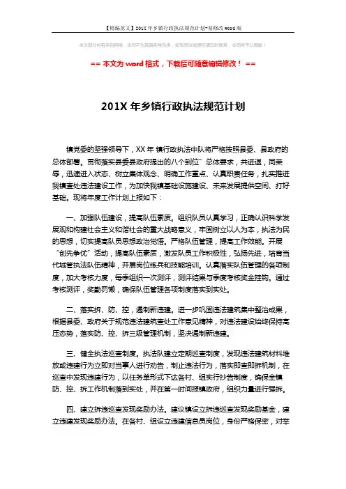 【精编范文】201X年乡镇行政执法规范计划-易修改word版 (2页)