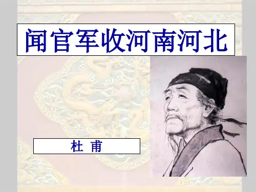 4.闻官军收河南河北全解