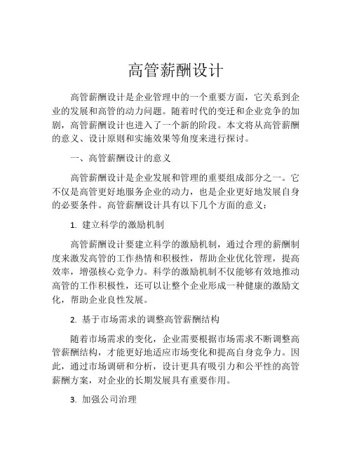 高管薪酬设计