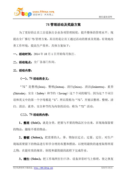7S管理活动及奖励方案