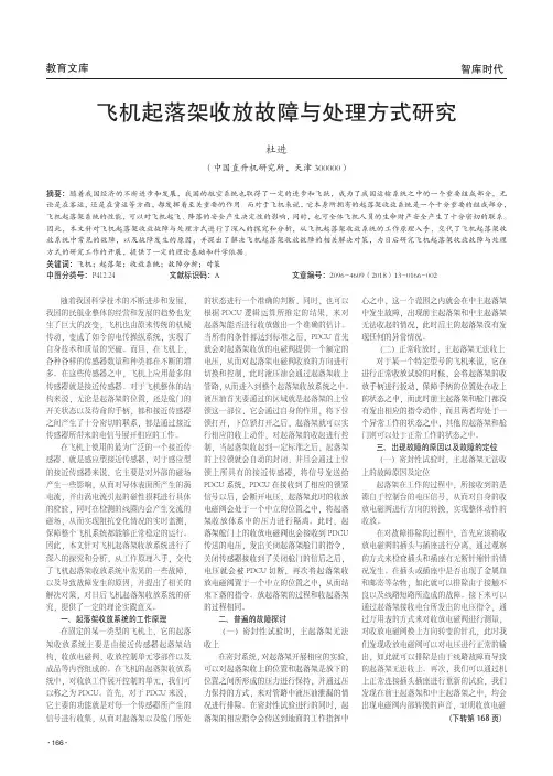 飞机起落架收放故障与处理方式研究