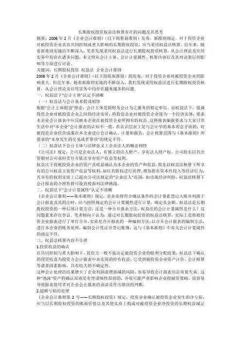 长期股权投资权益法核算存在的问题及其思考