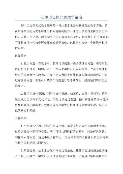 初中历史探究式教学策略