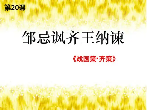 20《邹忌讽齐王纳谏》上课用PPT课件