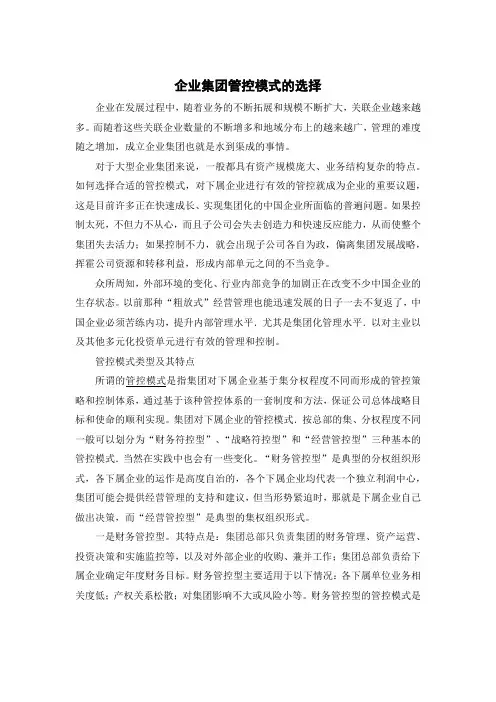 企业集团管控模式的选择