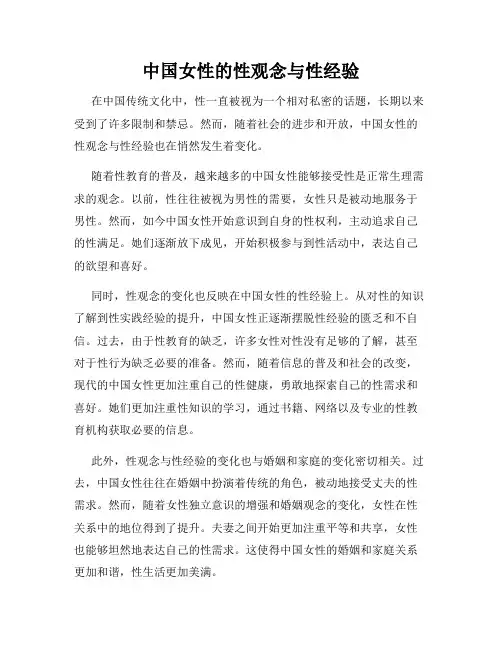 中国女性的性观念与性经验