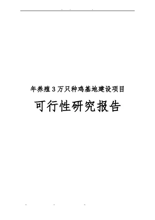 年养殖3万只种鸡基地建设项目可行性实施报告
