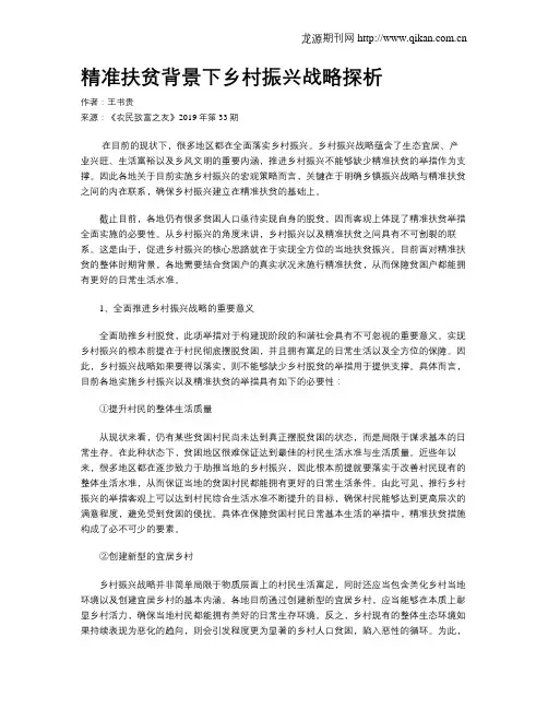 精准扶贫背景下乡村振兴战略探析