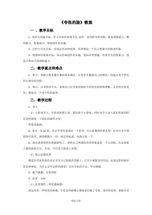 人教版五年级美术：《夸张的脸》教案03.doc