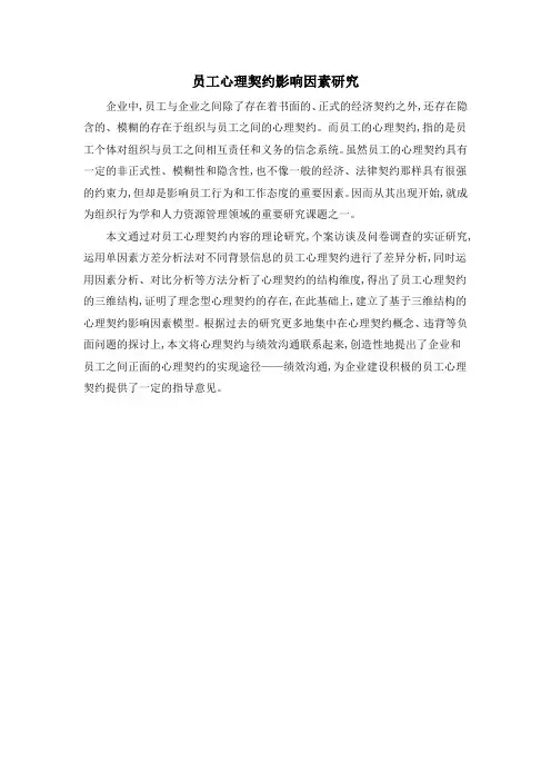 员工心理契约影响因素研究