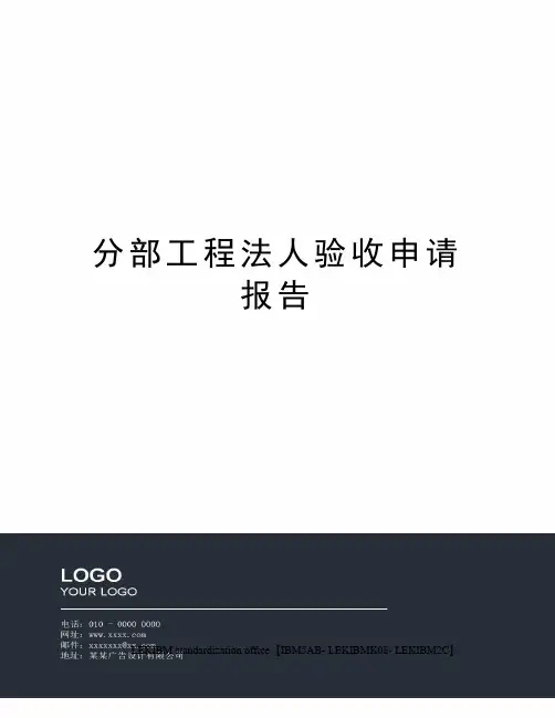 分部工程法人验收申请报告