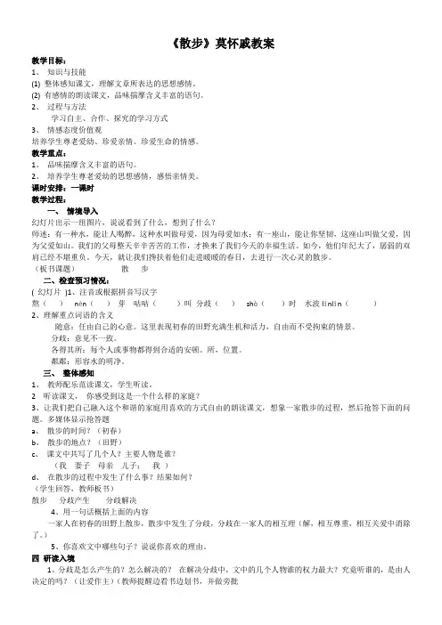 《散步》莫怀戚教案