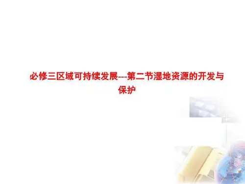 必修三区域可持续发展---第二节湿地资源的开发与保护
