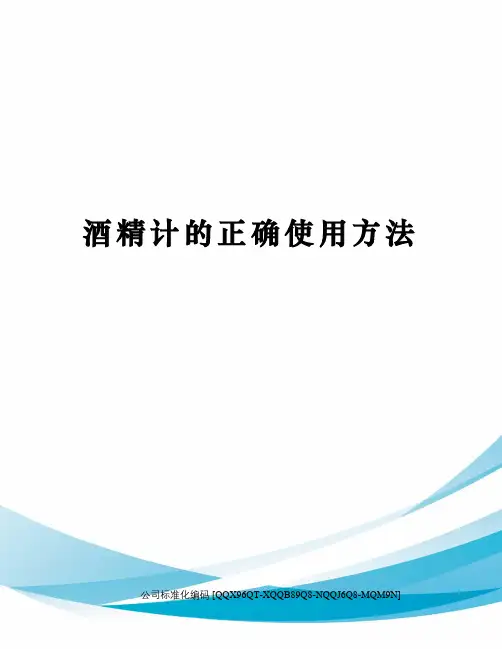 酒精计的正确使用方法